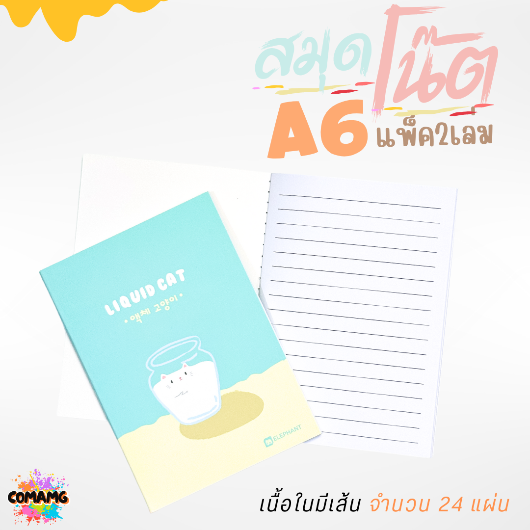 Elephant สมุดโน๊ตขนาดA6 ลิคขวิดแคท LIQUID CAT V2 แพ็ค 2 เล่ม เนื้อในมีเส้น จำนวน 24 แผ่น พร้อมส่ง