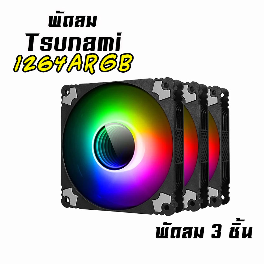 พัดลมTsunami รุ่น1264 ARGB ขนาด12CM มีสีดำ และสีขาว สินค้าใหม่