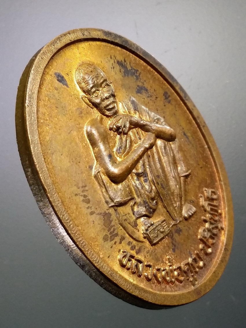 Antig LSD 074 เหรียญหลวงพ่อคูณ วัดบ้านไร่ รุ่นตั้งกิ่งอำเภอเขาฉกรรจ์ อำเภอเมือง จังหวัดสระแก้ว สร้างปี 2537