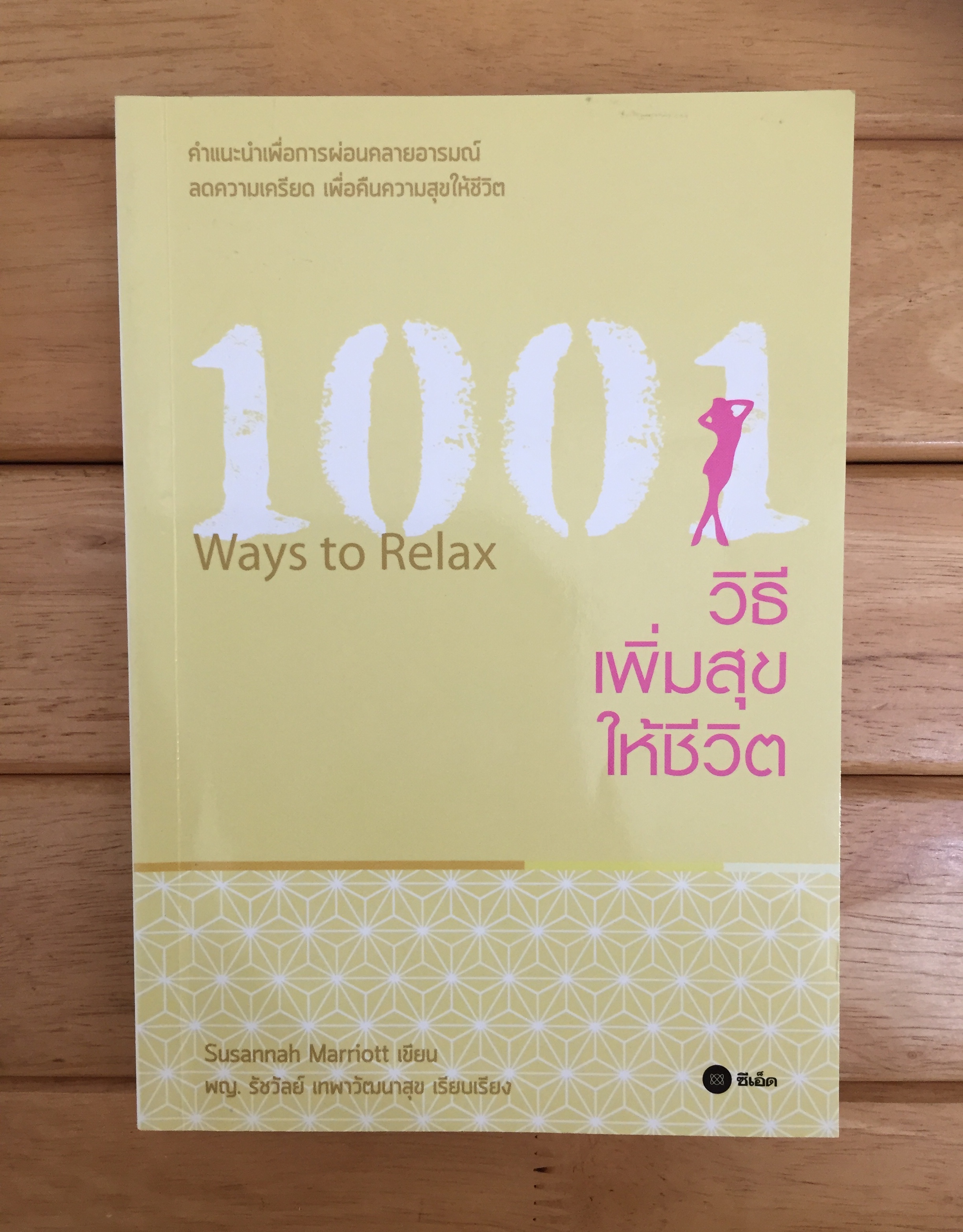 1001 วิธีเพิ่มสุขให้ชีวิต