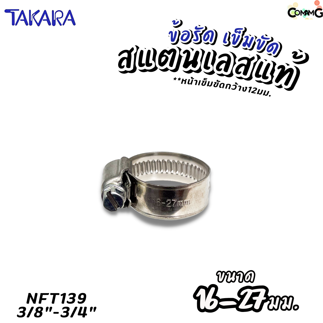 Takara เข็มขัดรัดท่อสแตนเลสแท้ ข้อรัดสแตนเลส SUS304 ร่องยกสูง มีขนาด8-210mm