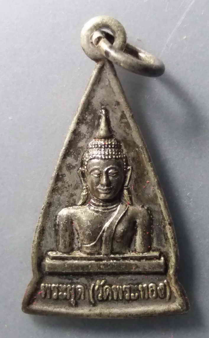 รหัสสินค้า พระมีกล่อง 061 เหรียญกะไหล่เงิน หลวงพ่อพระผุด (วัดพระทอง) หลังแม่นางกวัก อำเภอถลาง จังหวัดภูเก็ต