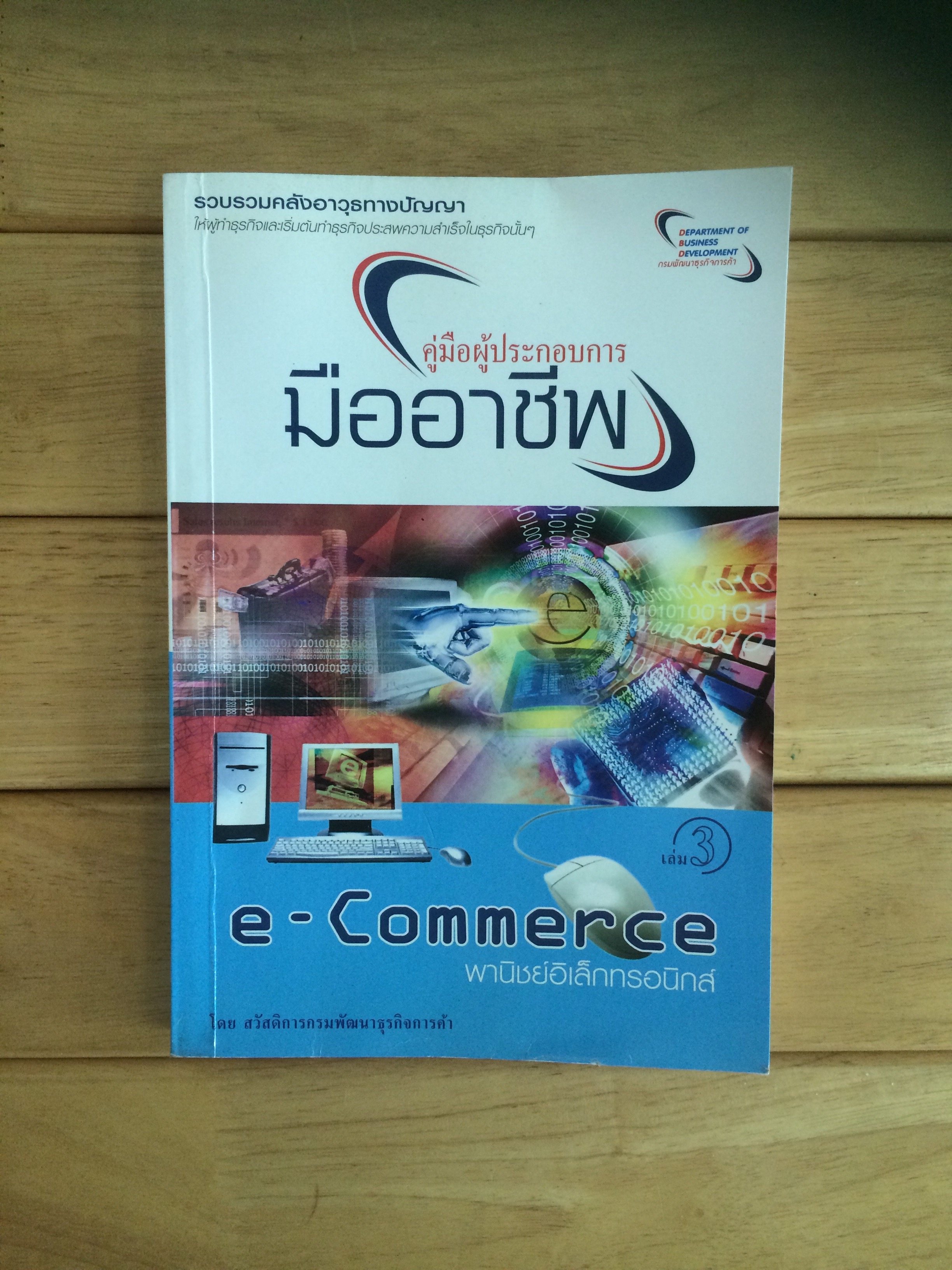 คู่มือผู้ประกอบการมืออาชีพ เล่ม 3 : e-Commerce พาณิชย์อิเล็กทรอนิกส์ โดย สวัสดิการกรมพัฒนาธุรกิจการค้า