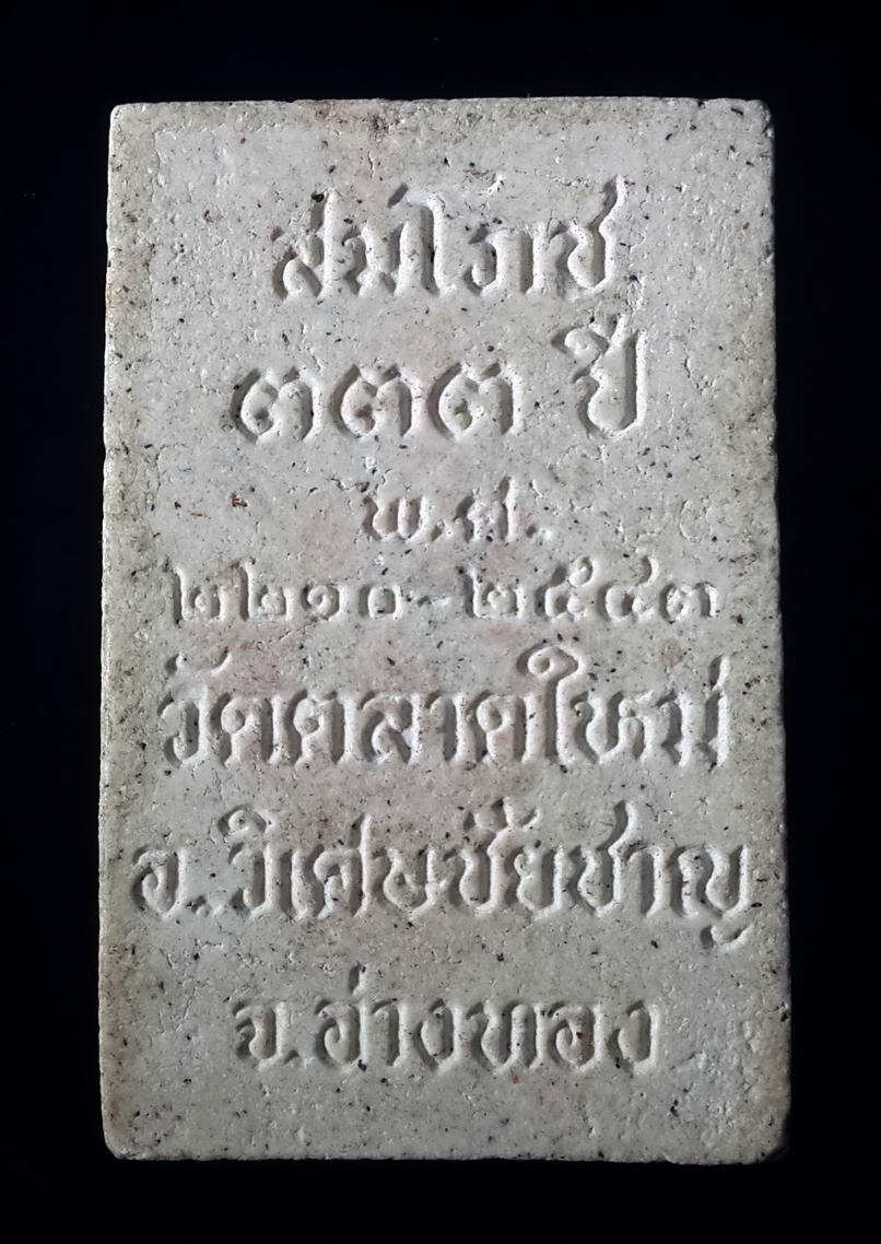 รหัสสินค้า พระสมเด็จ วัดต่างๆ 371 พระสมเด็จเนื้อผง วัดตลาดใหม่ อำเภอวิเศษชัยชาญ จังหวัดอ่างทอง สร้างปี 2543 รุ่นสมโภช 333 ปี