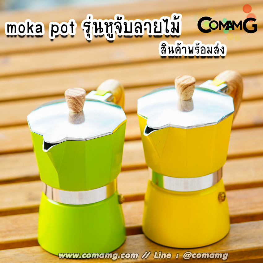 หม้อต้มกาแฟ Moka Pot กาต้มกาแฟสดพกพา รุ่นหูจับลายไม้ มีให้เลือกหลายสี