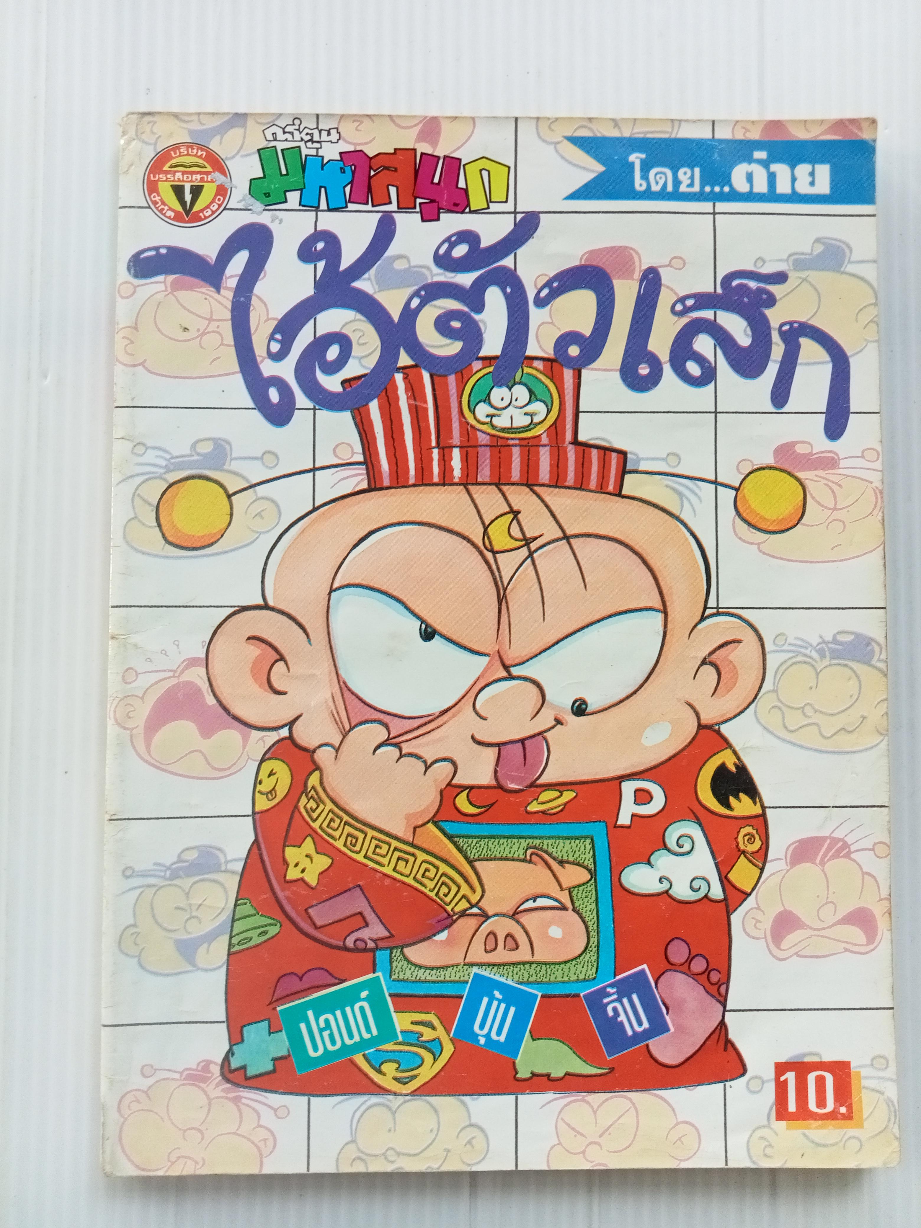 ไอ้ตัวเล็ก เล่ม 26