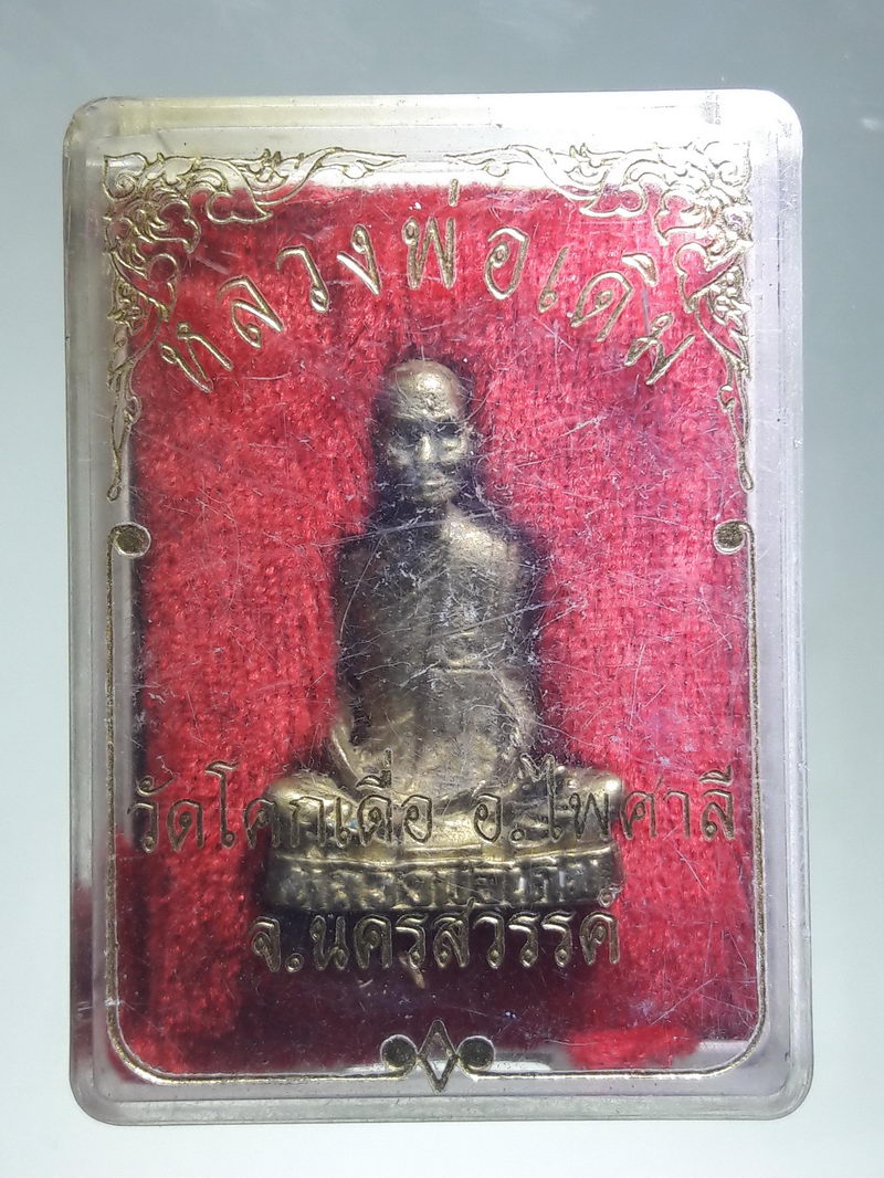 รหัสสินค้า พระมีกล่อง 299 รูปหล่อหลวงพ่อเดิม วัดหนองโพ ใต้ฐานหล่อยันต์พุทธซ้อน ออกวัดโคกเดื่อ อำเภอไพศาลี จังหวัดนครสวรรค์ ขนาดเทียบกับเหรียญบาท กล่องเดิม