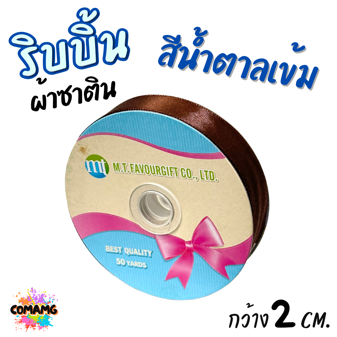 ริบบิ้นผ้าซาติน ม้วน 50 หลา หน้ากว้าง 2 CM มี 23สี ให้เลือก พร้อมส่ง