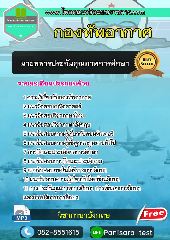 แนวข้อสอบนายทหารประกันคุณภาพการศึกษา กองทัพอากาศ