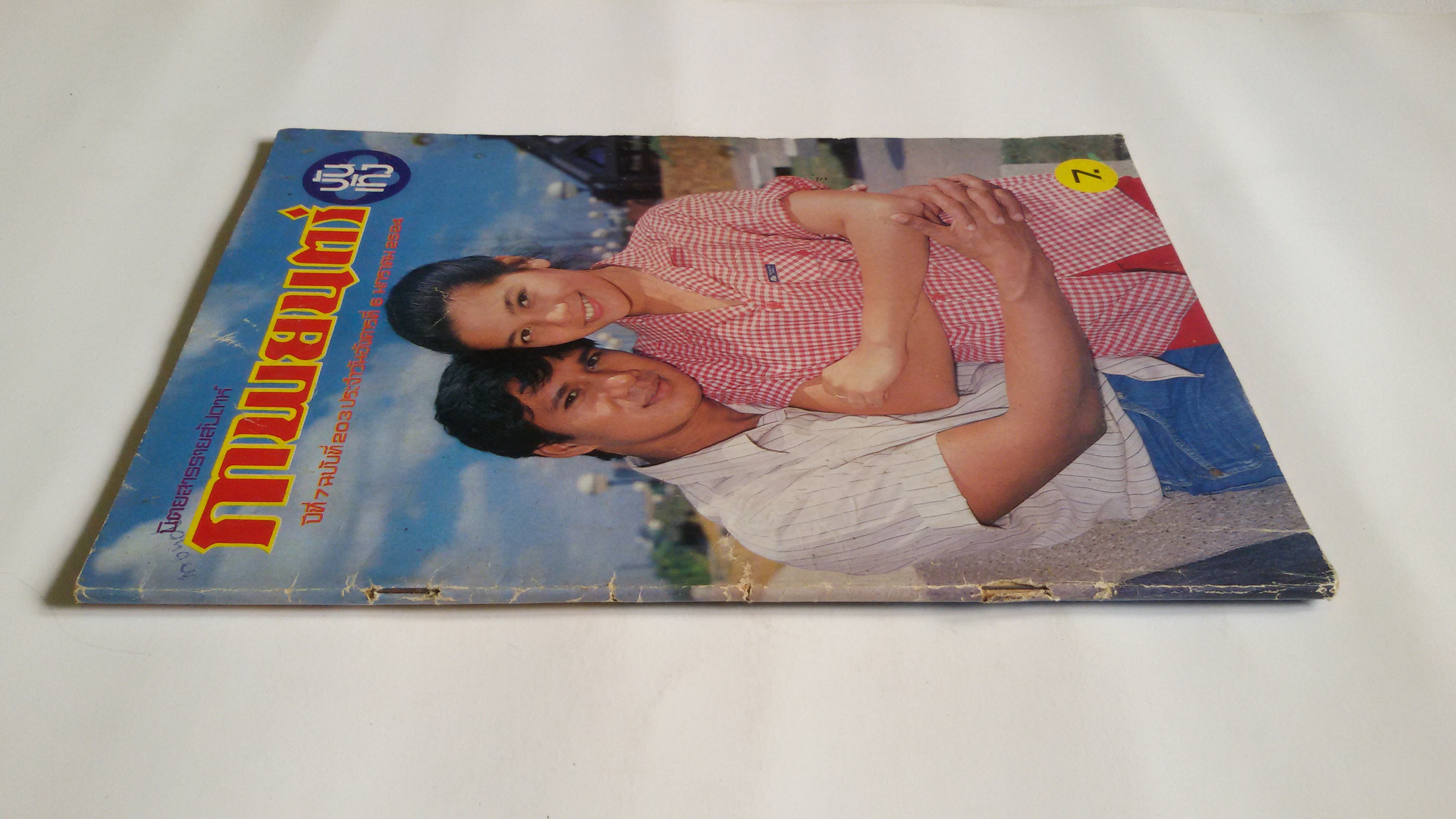 ภาพยนต์บันเทิง ปีที่ึึ7 ฉบับที่203 / 6 ม.ค.2524