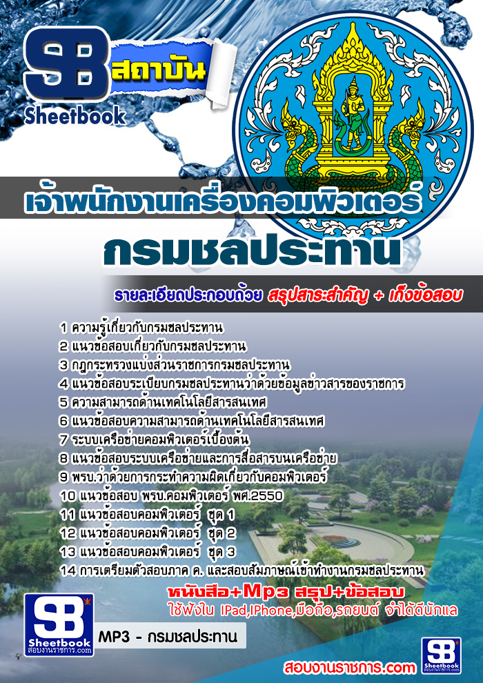 รวมแนวข้อสอบเจ้าพนักงานเครื่องคอมพิวเตอร์ กรมชลประทาน NEW
