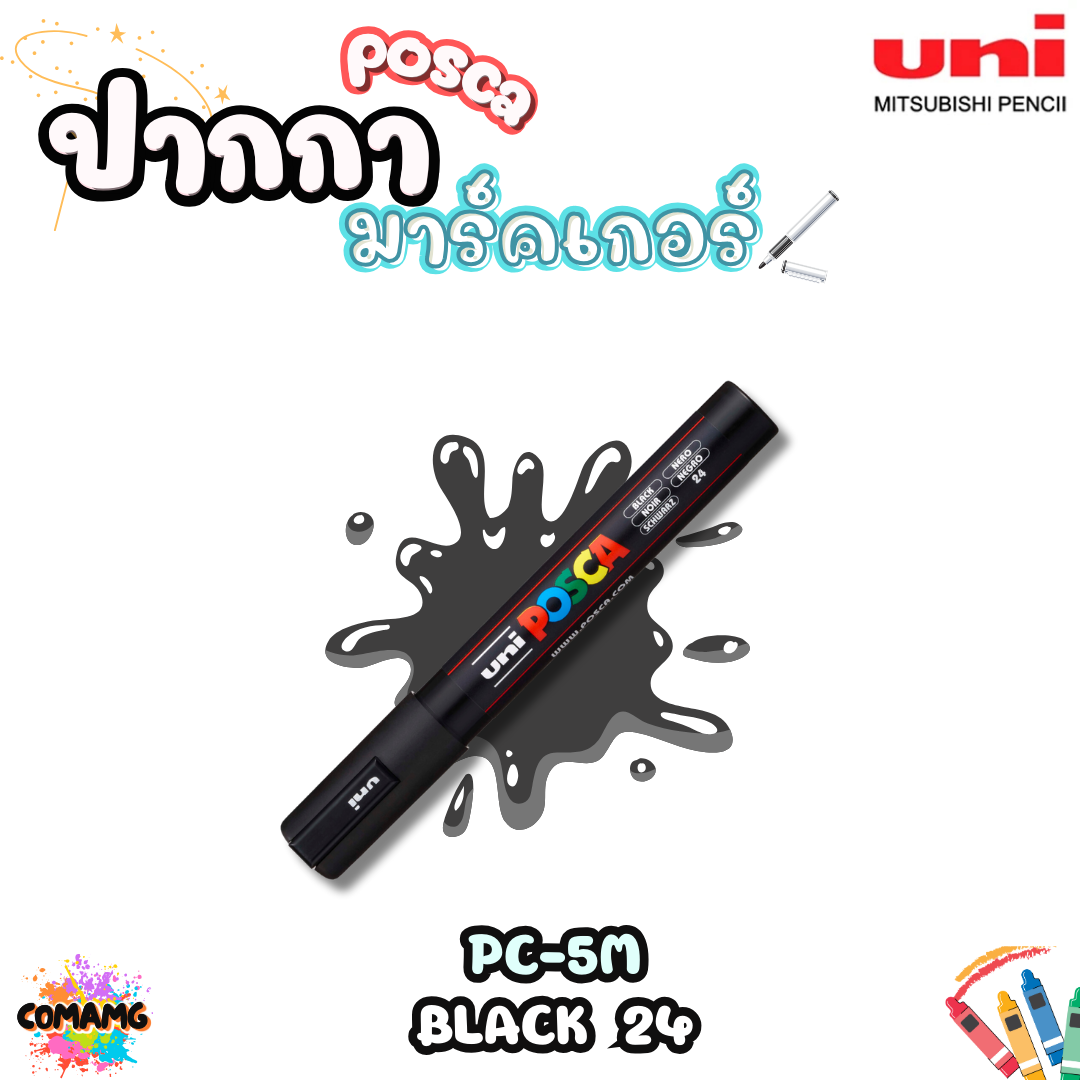 UNI POSCA PC-5M ปากกามาร์คเกอร์ ปากกาเขียนแก้ว กระจก ไม้ เหล็ก กันน้ำ ติดถาวร พร้อมส่ง ออกบิลได้