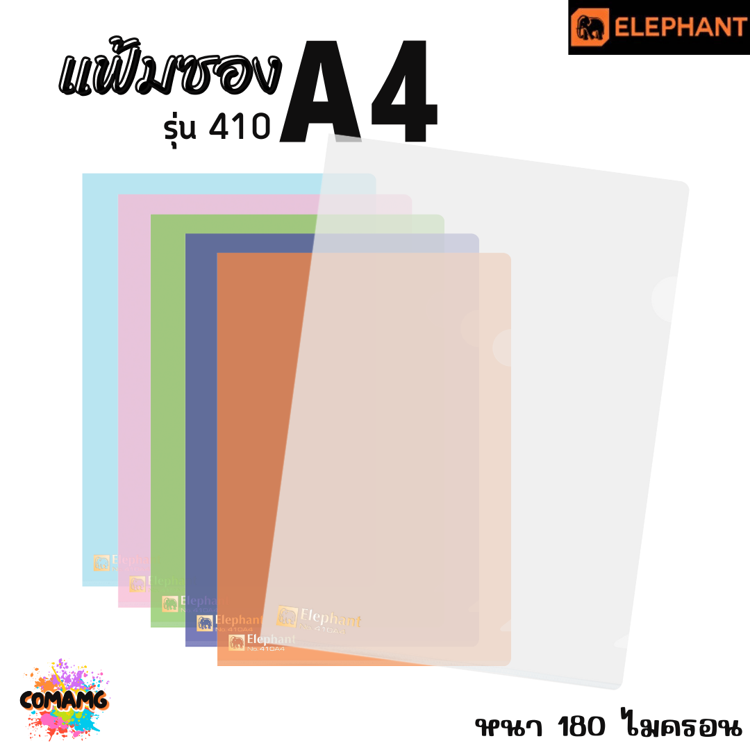 แฟ้มซองพลาสติก แฟ้มสอด ตราช้าง Elephant ขนาดA4 รุ่น405A4 หนา150ไมครอน รุ่น410A4 หนา180ไมครอน พร้อมส่ง
