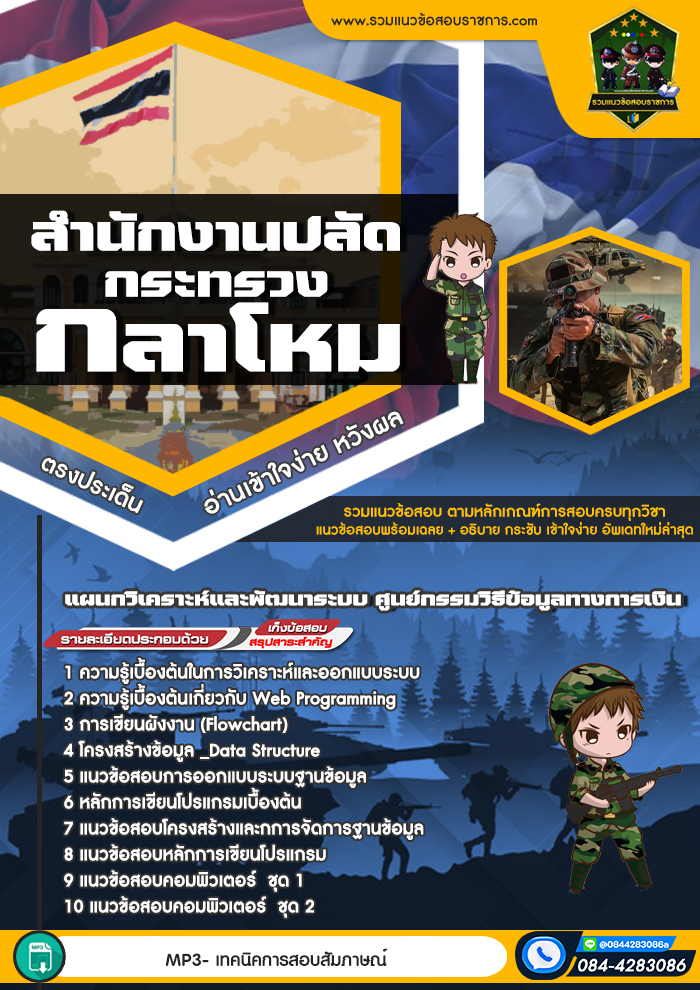 แนวข้อสอบแผนกวิเคราะห์และพัฒนาระบบ ศูนย์กรรมวิธีข้อมูลทางการเงิน สำนักงานปลัดกระทรวงกลาโหม