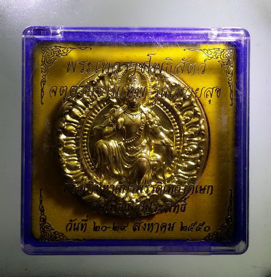 รหัสสินค้า จตุคามรามเทพ 732 เหรียญบาตรน้ำมนต์ พระเทวราชโพธิสัตว์จตุคามรามเทพ รุ่นเสวยสุข เนื้อทองชนวน โค้ดเลเซอร์ กล่องเดิม หมายเลข 2391 กรรมการ