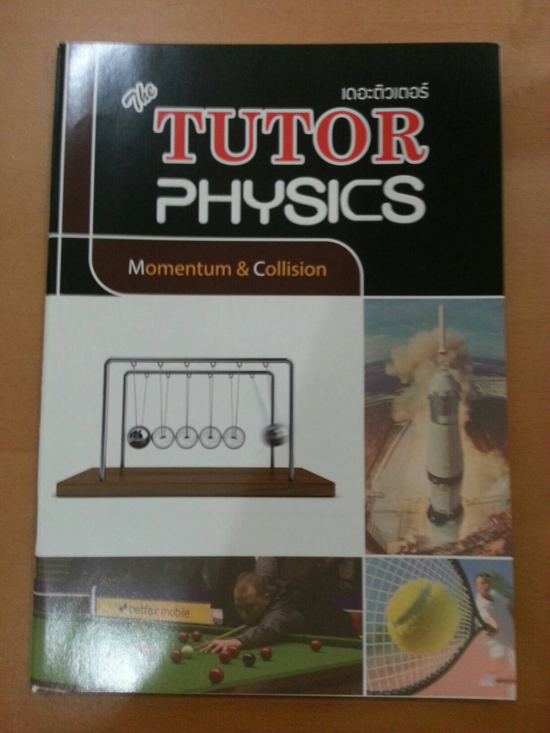 โมเมนตัมและการชน พร้อมเฉลยท้ายเล่ม ของ The tutor