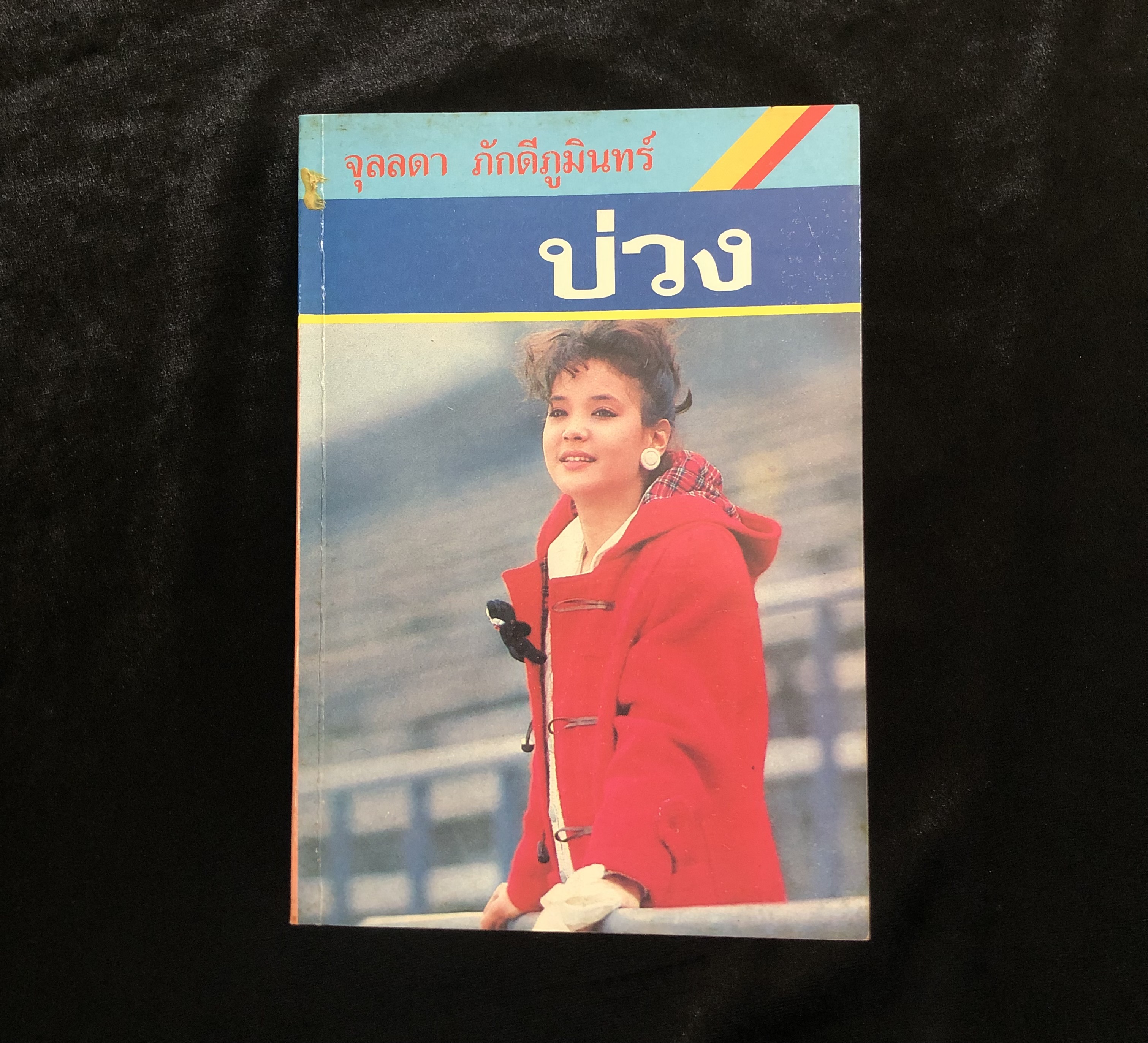 บ่วง - จุลลดา ภักดีภูมินทร์
