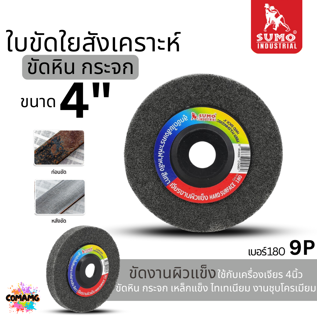 Sumo ใบขัดใยสังเคราะห์ แบบมีฝาหลัง ลูกขัด ขนาด 4 นิ้ว สีแดง เขียว น้ำตาล เทา ฟ้า