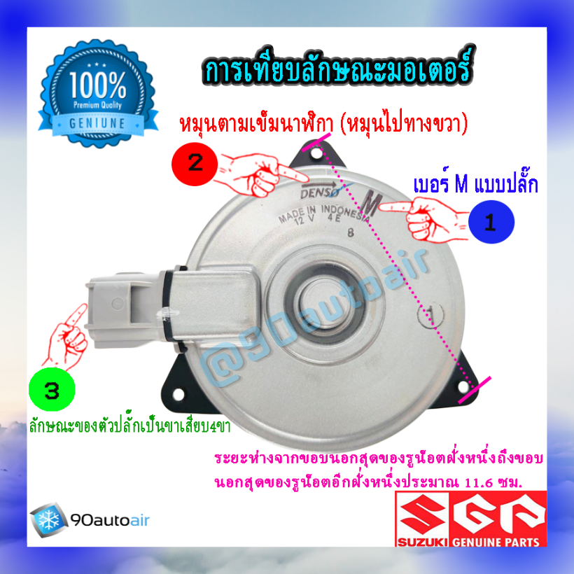มอเตอร์พัดลมหม้อน้ำ ซูซุกิ เออร์ติก้า (มอเตอร์พัดลมหม้อน้ำ Suzuki Ertiga ) ของแท้ศูนย์ 100%