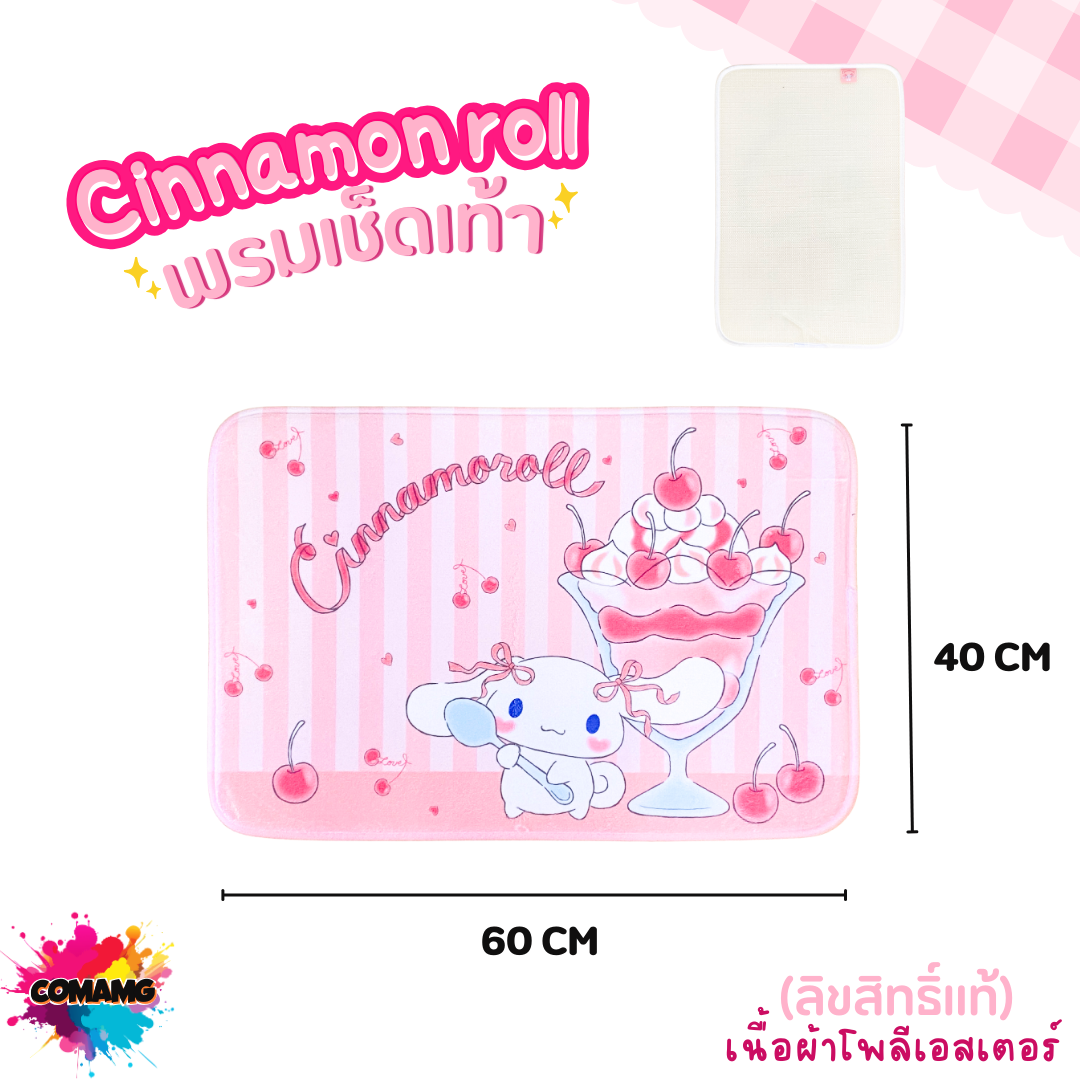 Cinnamonroll พรมลายการ์ตูนน่ารัก ชินนาม่อน 40x60CM ลิขสิทธิ์แท้