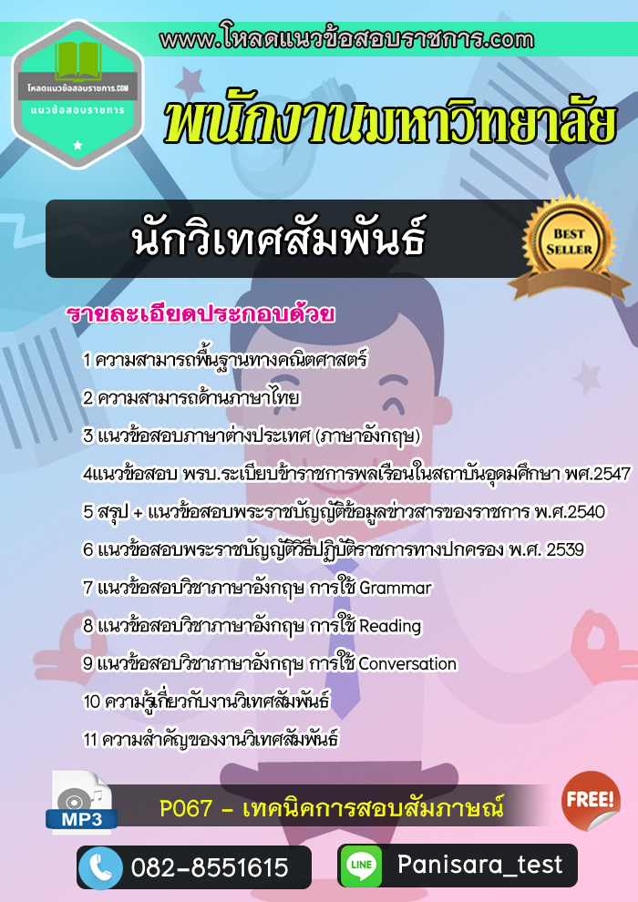 [Update]แนวข้อสอบนักวิเทศสัมพันธ์ พนักงานมหาวิทยาลัย