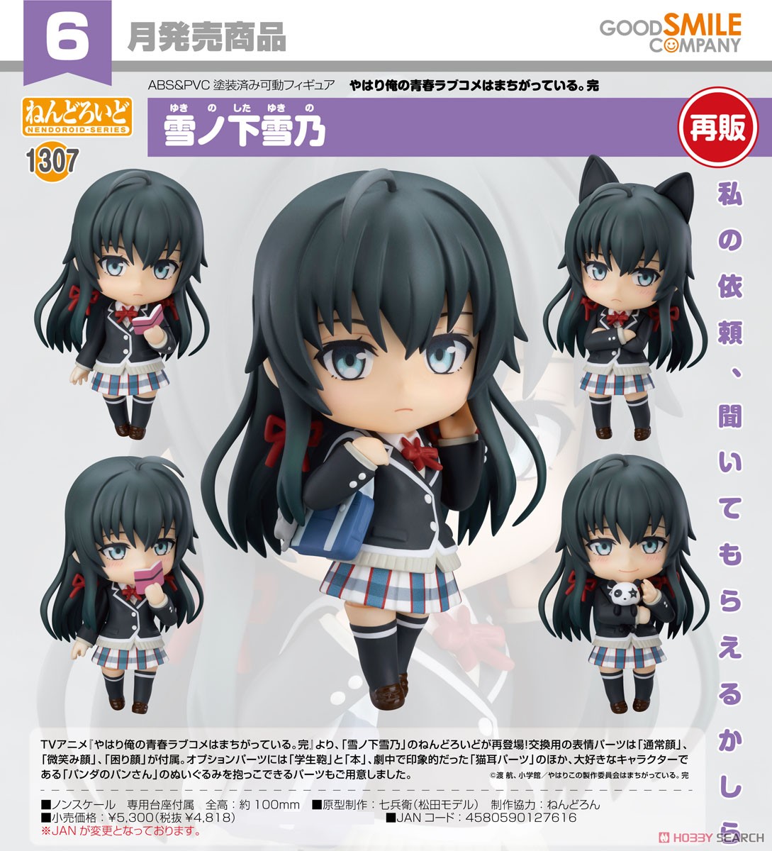 <Preorderถึง 25/2/2022> เปิดรับPreorder #มัดจำ 300 บาท Nendoroid Yukino Yukinoshita (PVC Figure)