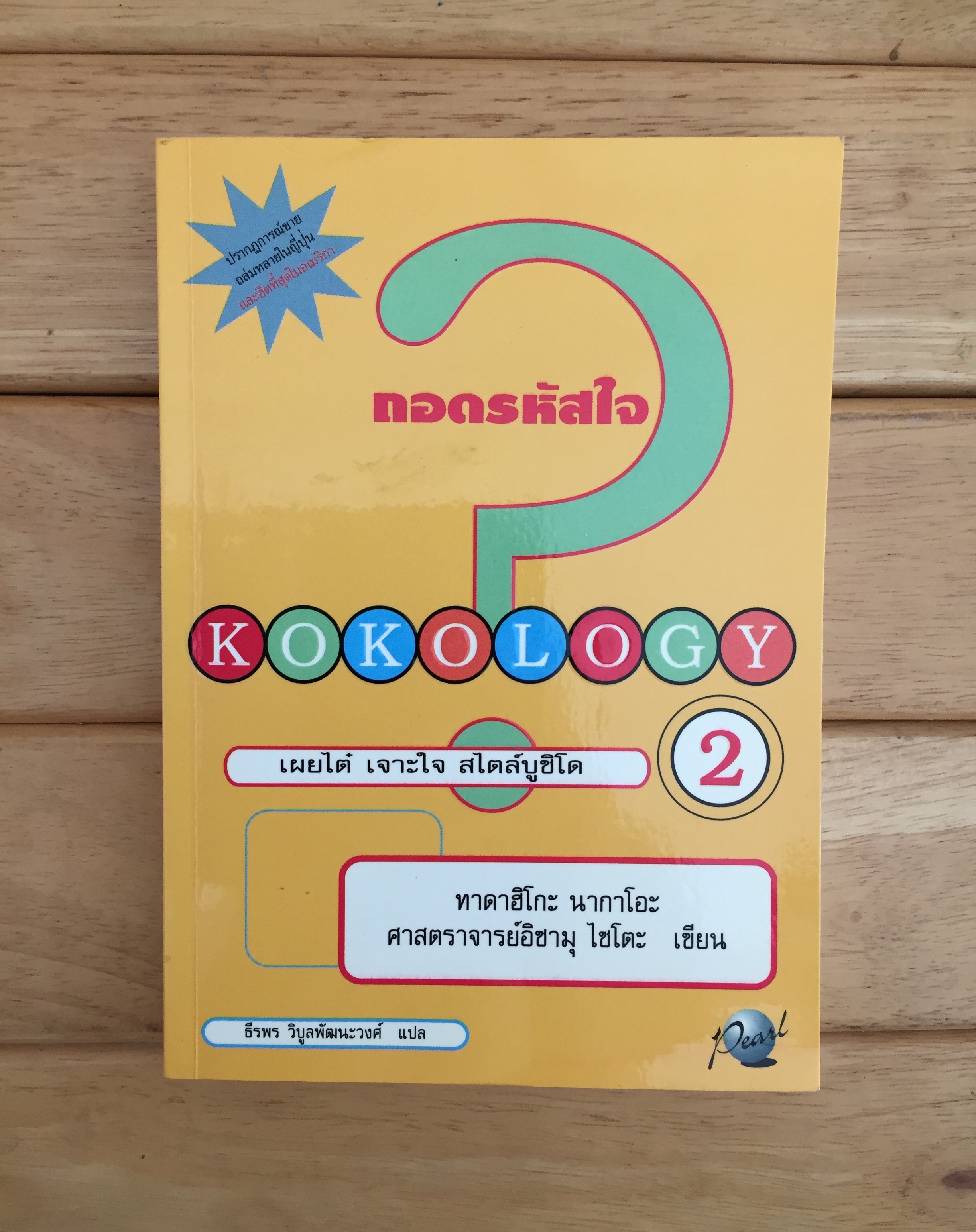 KOKOLOGY ถอดรหัสใจ 2