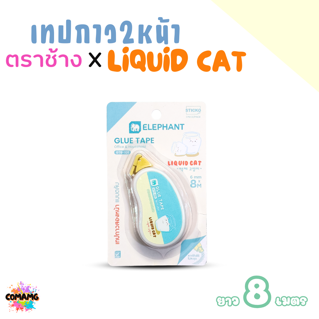 Elephant เทปกาว2หน้า ลิคขวิดแคท แบบตลับ LIQUID CAT ยาว 8เมตร คละสี พร้อมส่ง