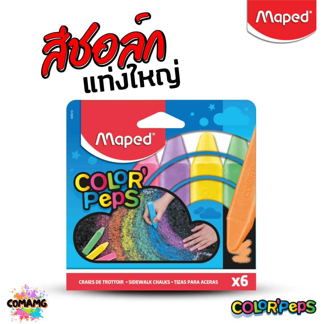 Maped สีชอล์กล้างออกได้ แท่งใหญ่ มี 6สี ใน 1กล่อง สีสันสดใส ล้างออกได้ เขียนได้ทุกพื้นผิว พร้อมส่ง