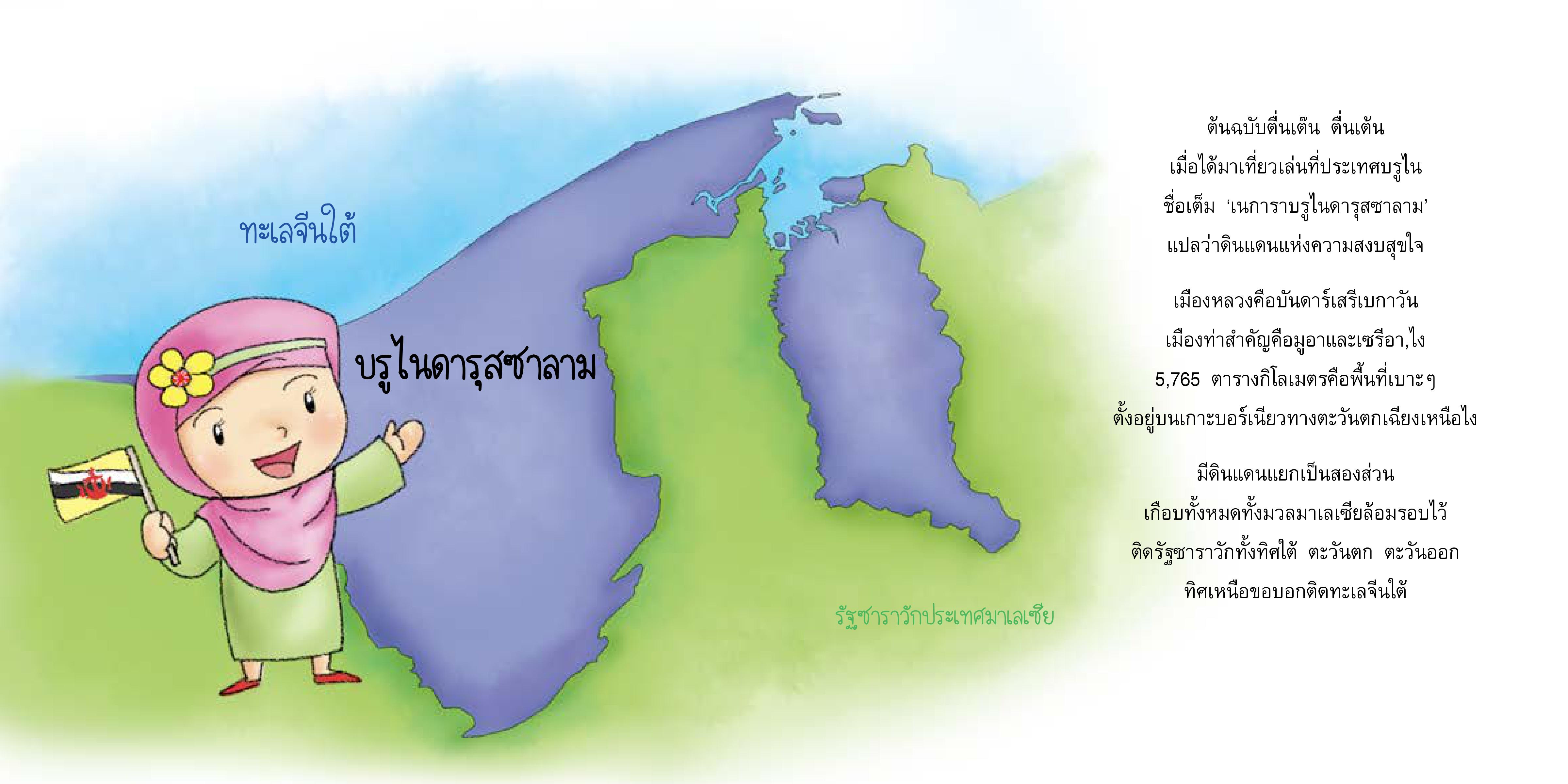 ต้นฉบับไปบรูไนสนุกจัง