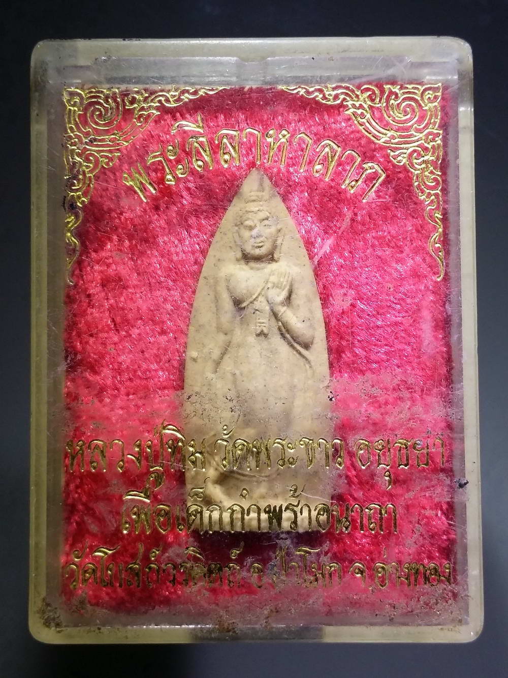 รหัสสินค้า พระมีกล่อง 204 พระลีลามหาลาภ หลวงปู่ทิม วัดพระขาว จังหวัดอยุธยา จัดสร้างเพื่อเด็กกำพร้าอนาถา วัดโบสถ์วรดิตถ์ อำเภอป่าโมก จังหวัดอ่างทอง