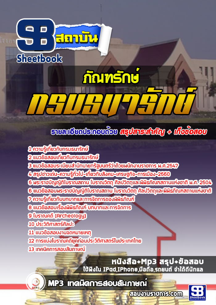 à¹à¸à¸§à¸à¹à¸­à¸ªà¸­à¸ à¸ à¸±à¸à¸à¸£à¸±à¸à¸©à¹ à¸à¸£à¸¡à¸à¸à¸²à¸£à¸±à¸à¸©à¹ NEW