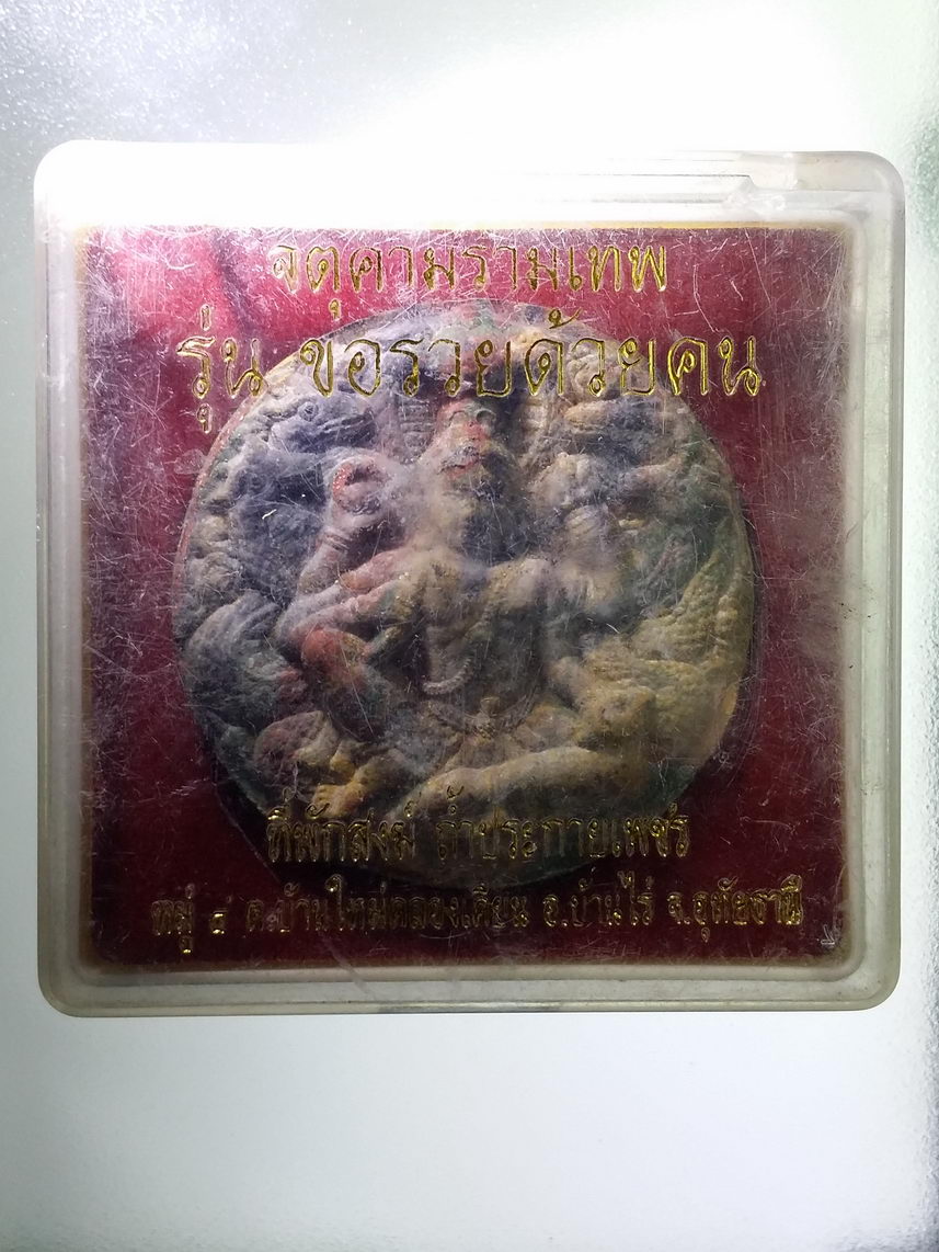 รหัสสินค้า พระมีกล่อง 1420 พระเทวราชโพธิสัตว์จตุคามรามเทพ เนื้อก้นครก รุ่นขอรวยด้วยคน ที่พักสงฆ์ถ้ำประกายเพชร ตำบลบ้านใหม่คลองเคียน อำเภอบ้านไร่ จังหวัดอุทัยธานี