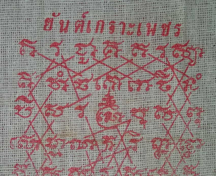 รหัสสินค้า ผ้ายันต์สำนักต่างๆ 053 ผ้ายันต์ขนาดพกพา ยันต์เกราะเพชร ไม่ทราบสำนัก