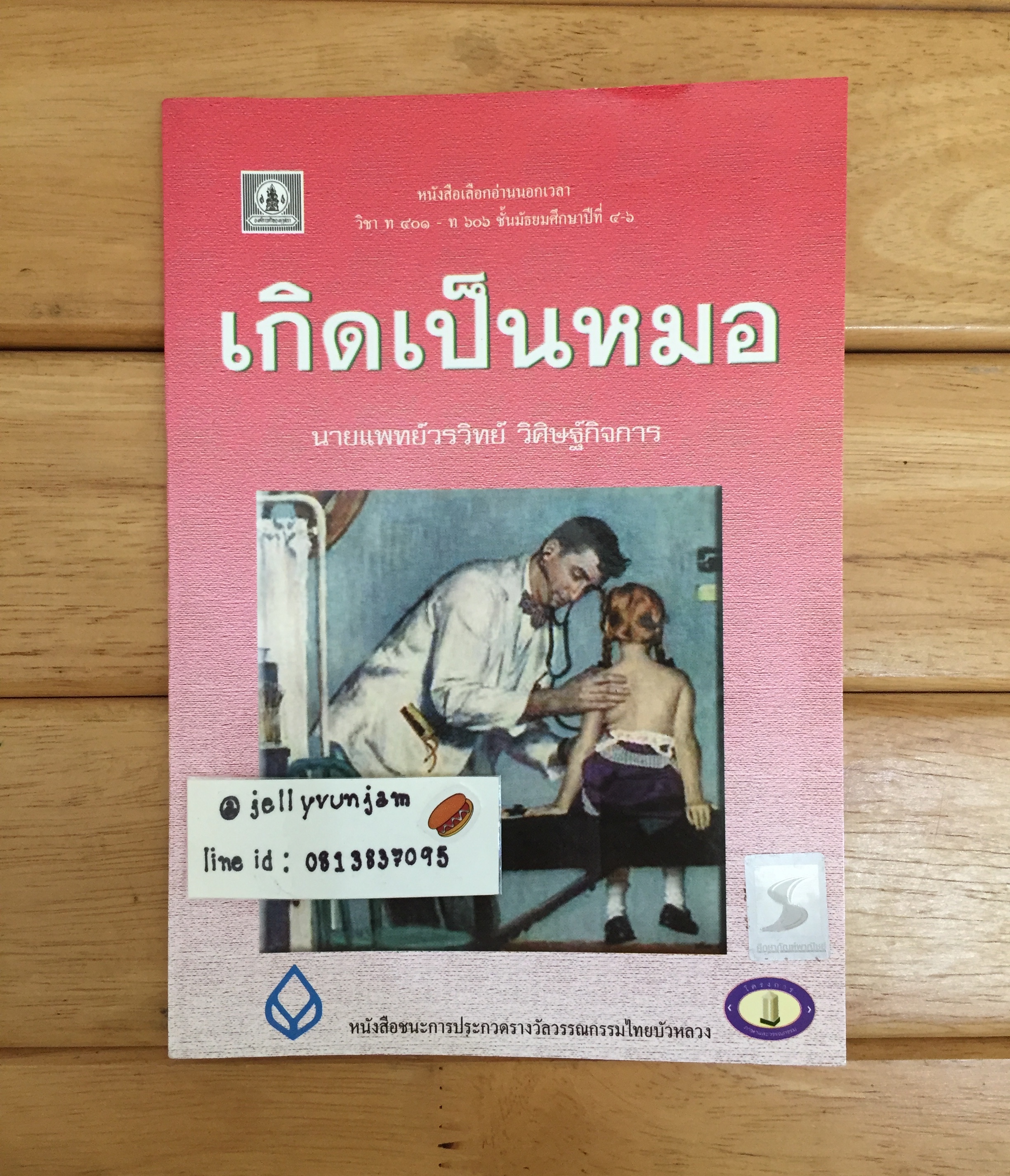 เกิดเป็นหมอ (เล่มบาง)