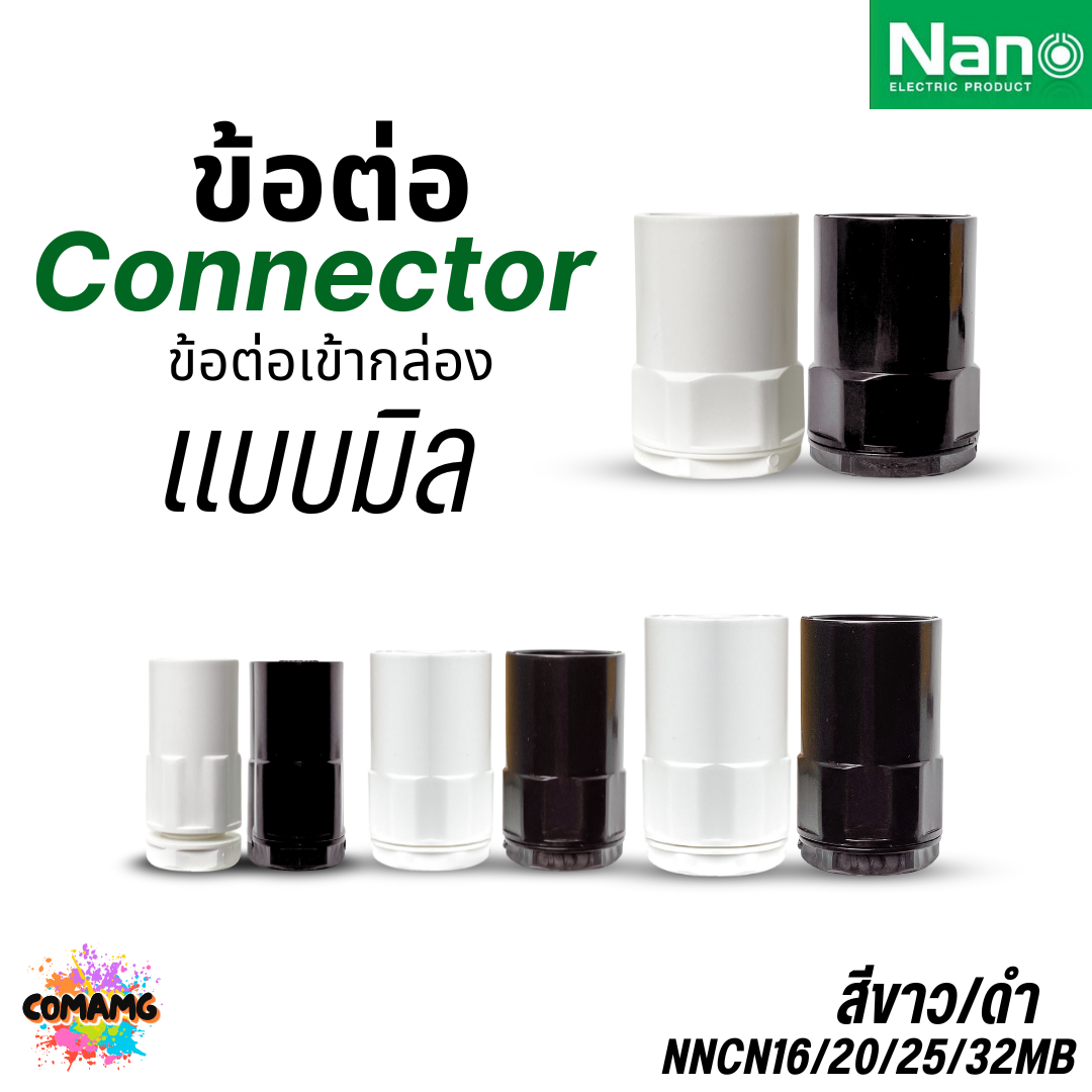 Nano ข้อต่อเข้ากล่อง แบบมิล คอนเน็คเตอร์เข้ากล่อง สีขาว สีดำ NNCN16-32 ออกบิลได้