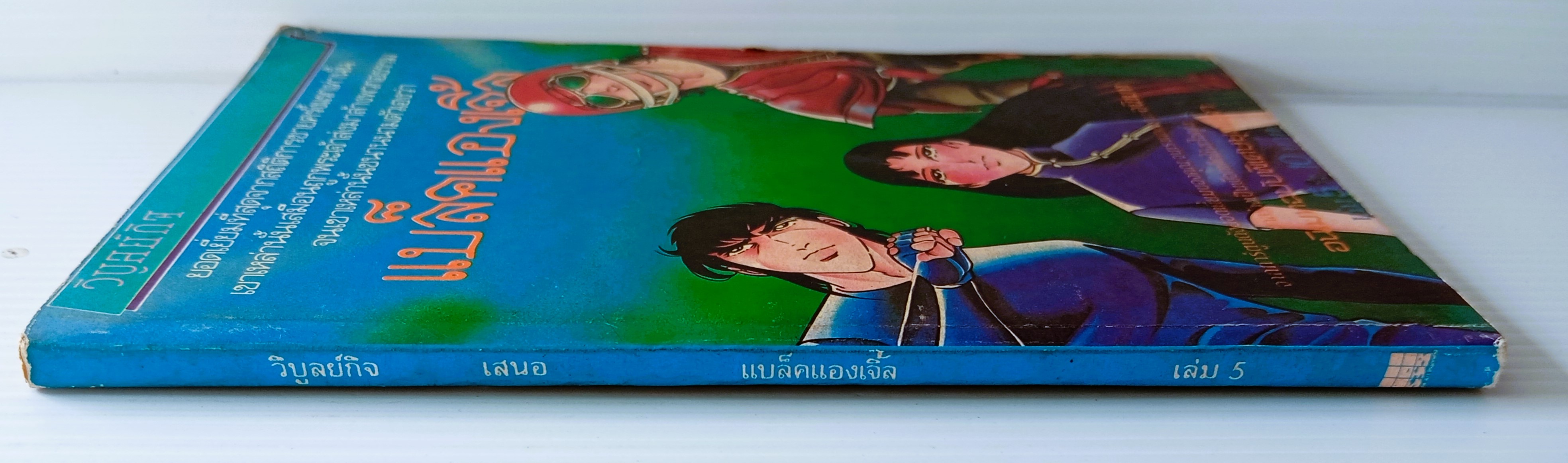 แบล็คแองเจิ้ล เล่ม 5