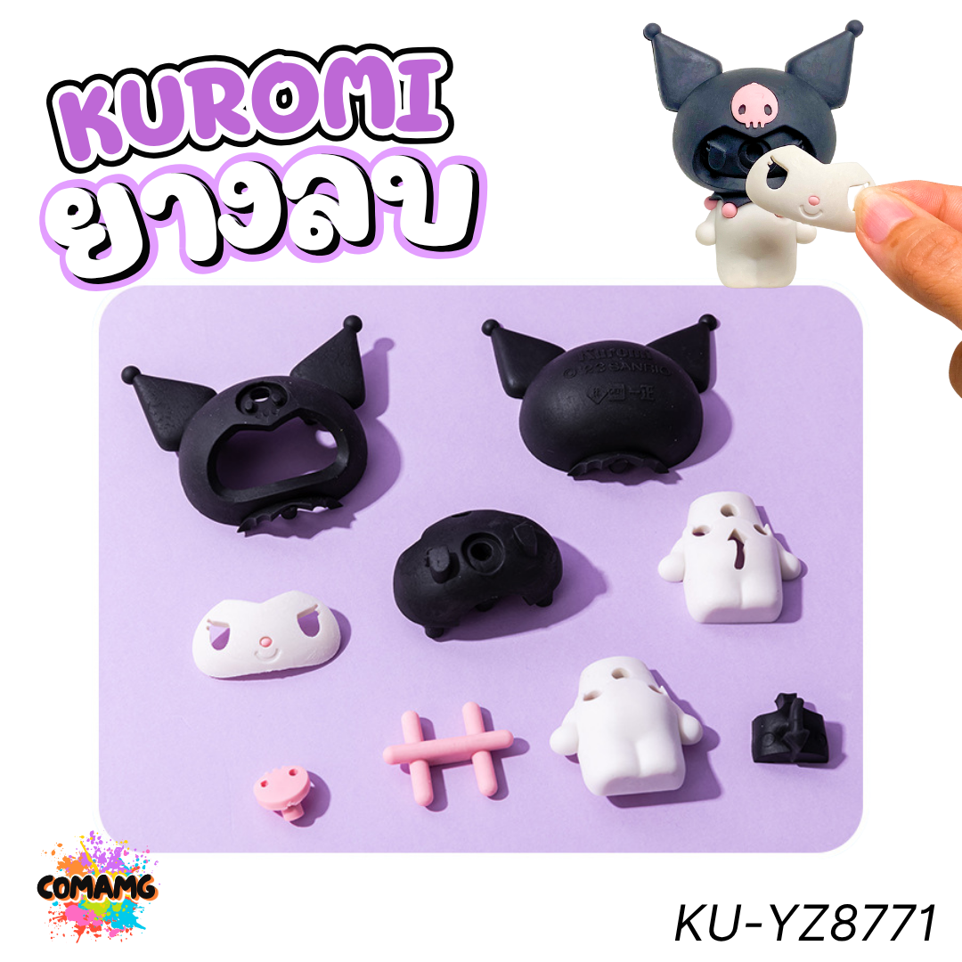 ยางลบ Puzzle Eraser คุโรมิ รุ่น KU-YZ8771 ยางลบปริศนาประกอบ 3 มิติ สามารถประกอบยางลบเองได้ พร้อมส่ง