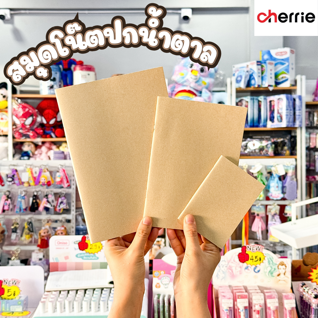 สมุดโน๊ต ปกน้ำตาล Cherrie กระดาษอย่างดี มี 3 แบบ 3 ขนาด พร้อมส่งค่ะ