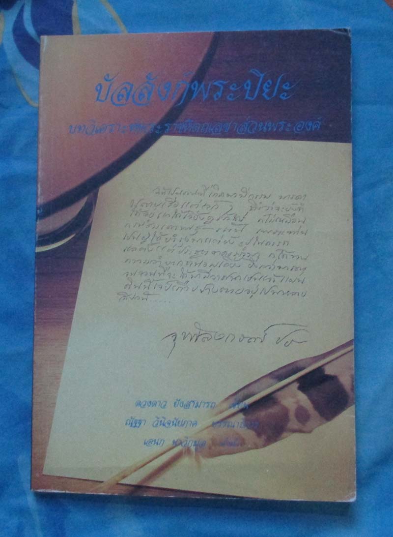 หนังสือบัลลลังก์พระปิยะ
