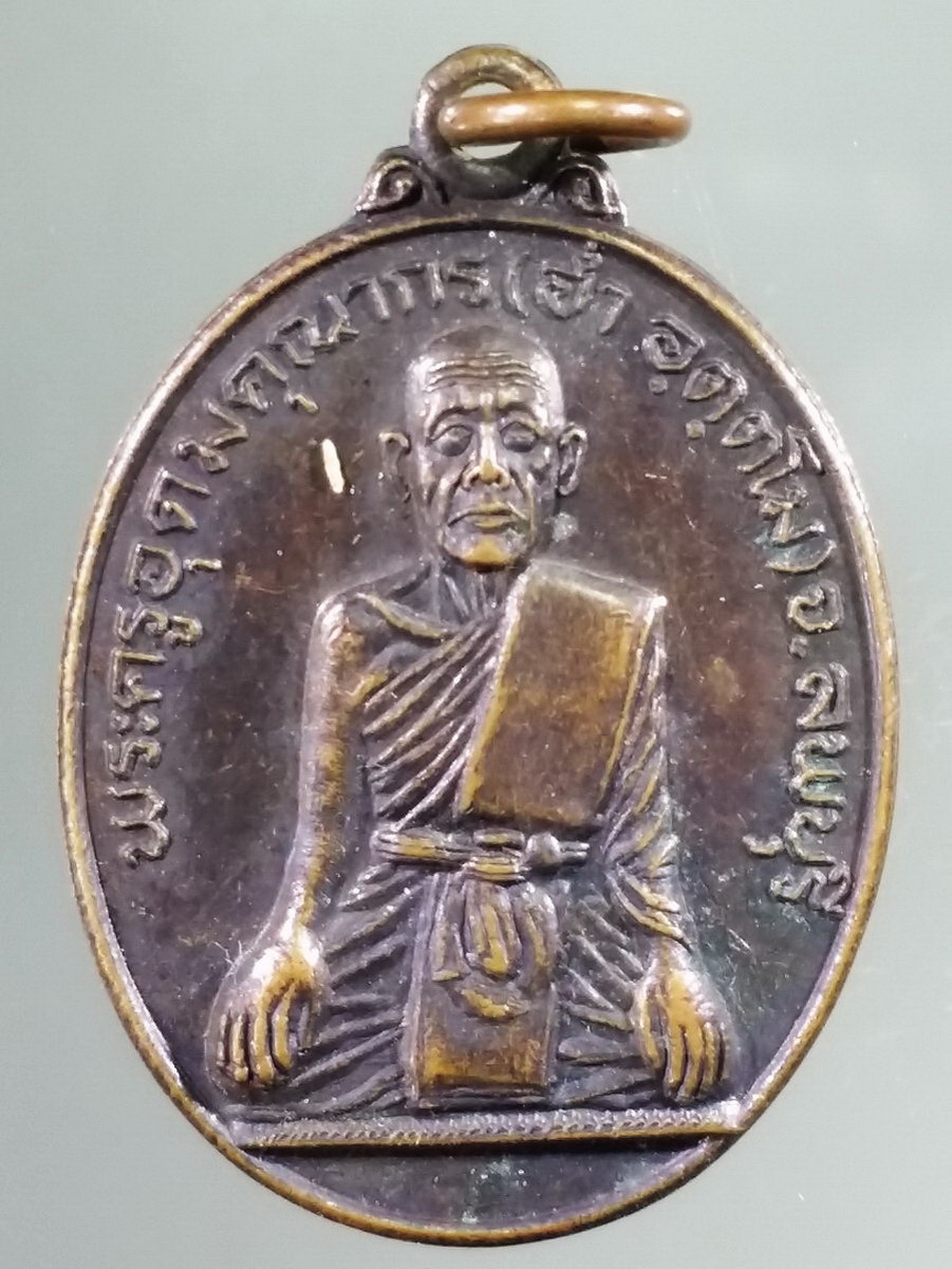 รหัสสินค้า เหรียญคณาจารย์ 5758 เหรียญพระครูอุดมคุณากร หลวงพ่ออ่ำ อุตตโม จ.ลพบุรี สร้างปี 2535