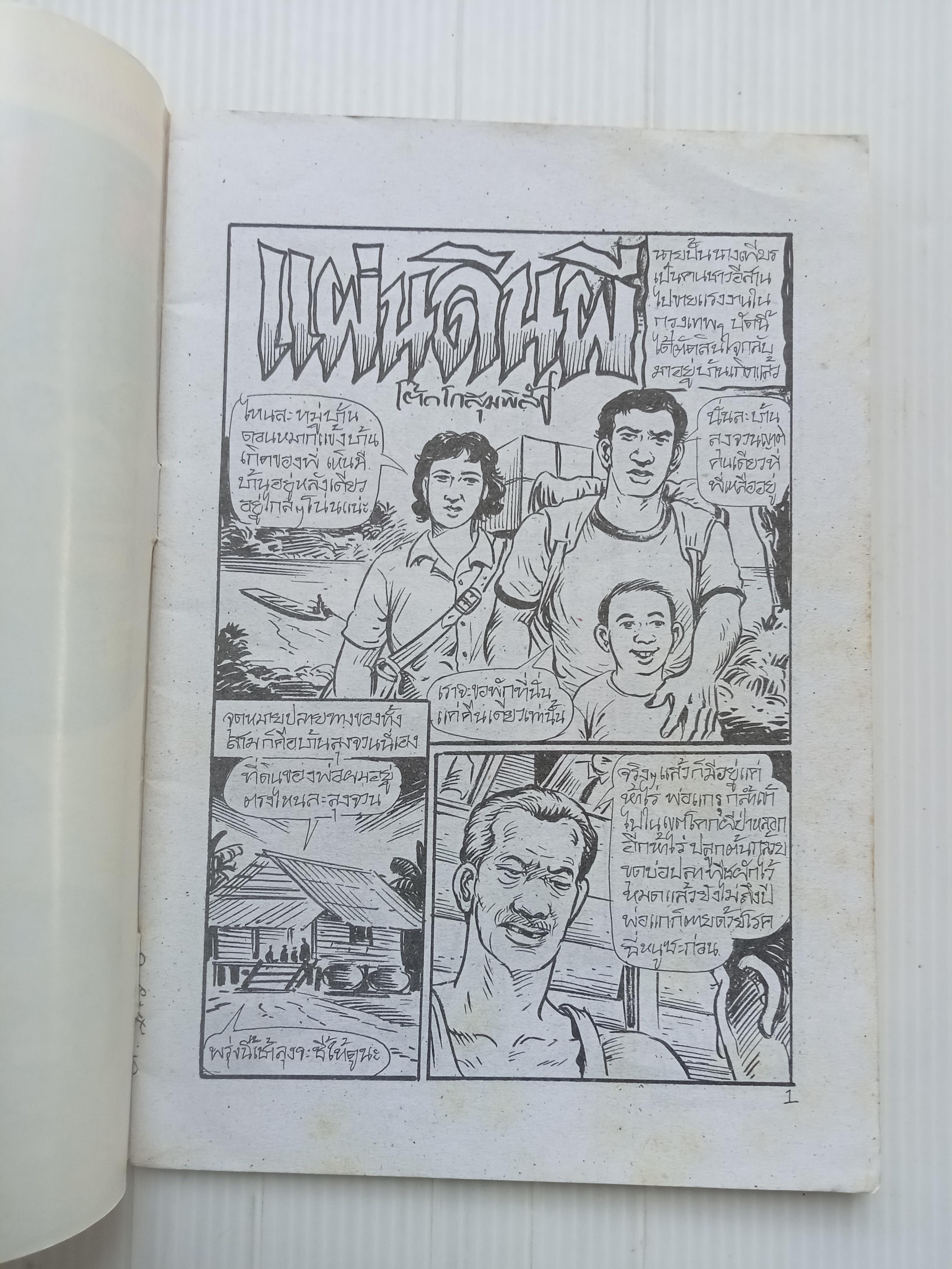 แผ่นดินผี (อ.โต้ด โกสุมพิสัย)