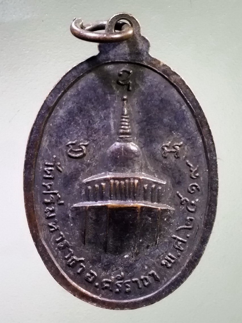 Antig LSD 125 เหรียญหลวงพ่อเกาะลอย ศรีมหาราชา อำเภอศรีราชา สร้างปี 2519