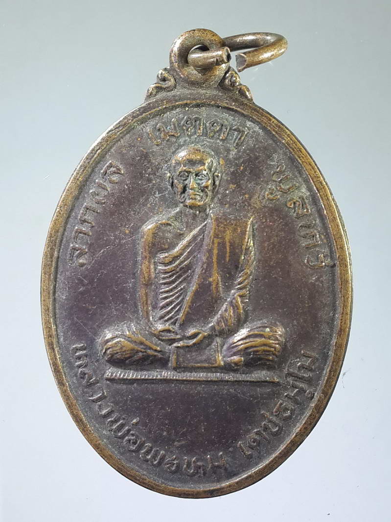 รหัสสินค้า เหรียญคณาจารย์ 1882 เหรียญหลวงพ่อพรหม เตชธัมโม วัดโคกหม้อ อำเภอทัพทัน จังหวัดอุทัยธานี ที่ระลึกอายุครบรอบ 77 ปี สร้างปี 2529