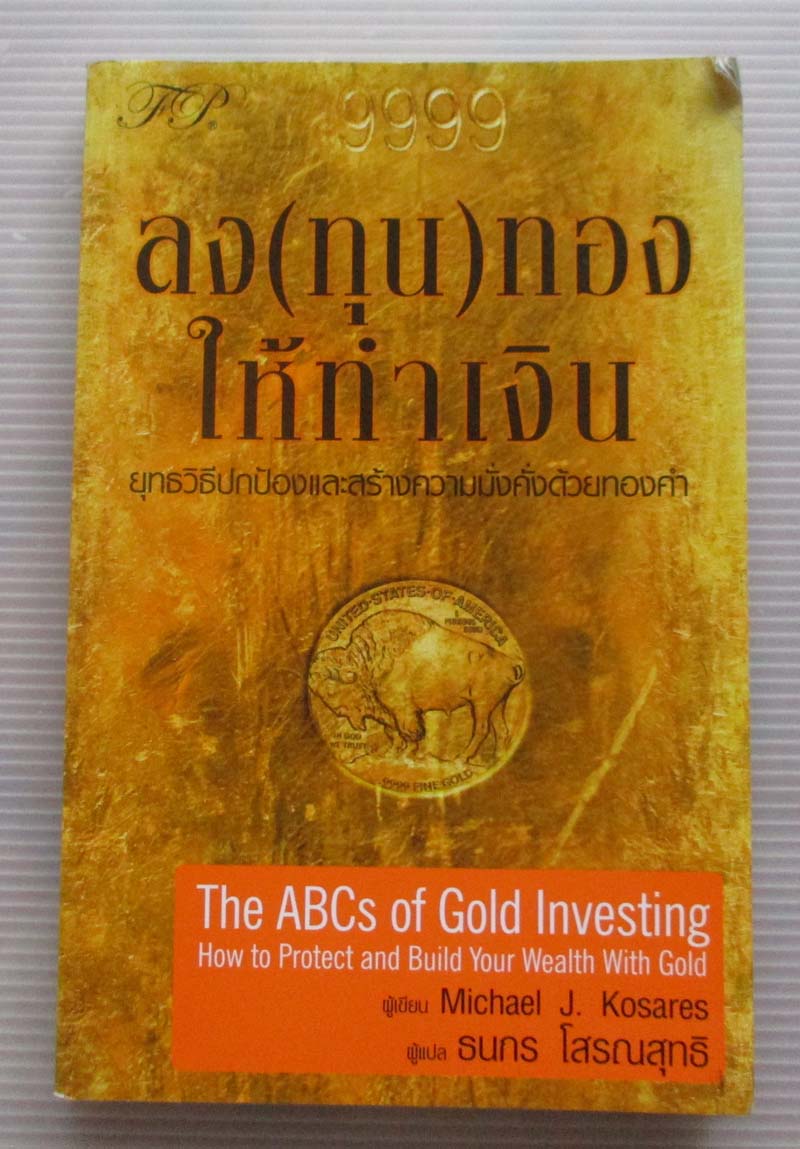 หนังสือ ลงทุนทองให้ทำเงิน