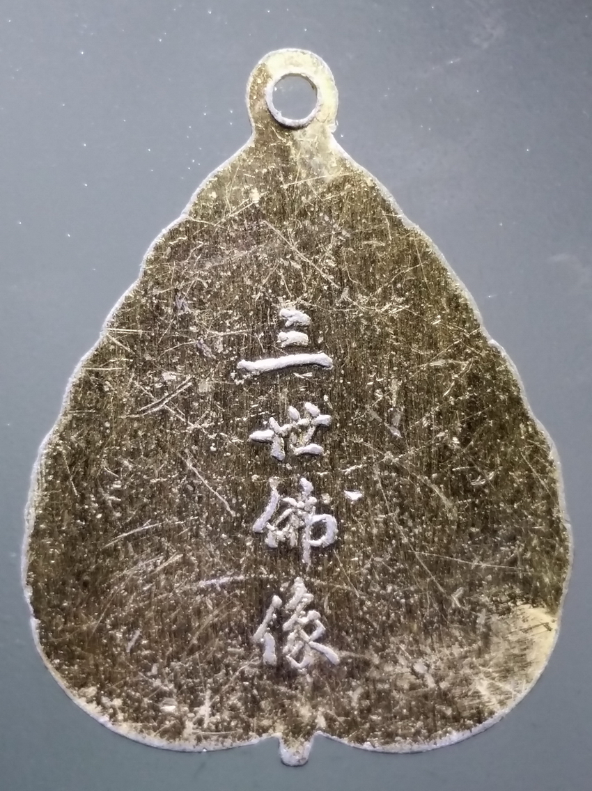 antig FB 303 เหรียญใบโพธิ์กะไหล่ทอง เนื้ออลูมิเนียม พระยูไล หลังภาษาจีน