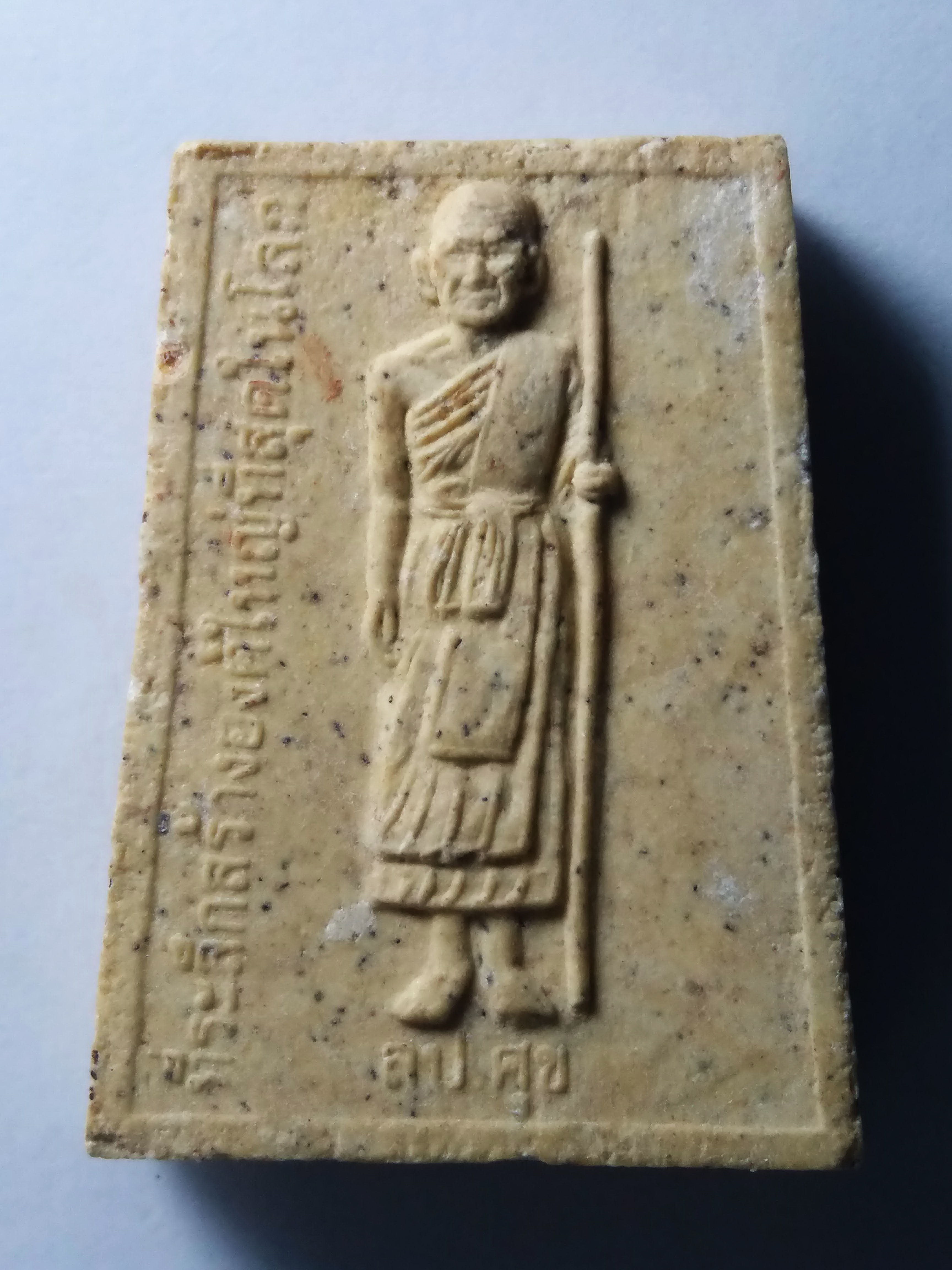 รหัสสินค้า พระสมเด็จ วัดต่างๆ 196 พระสมเด็จเนื้อผง หลังรูปเหมือนหลวงปู่ศุข ที่ระลึกสร้างองค์ใหญ่ที่สุดในโลก