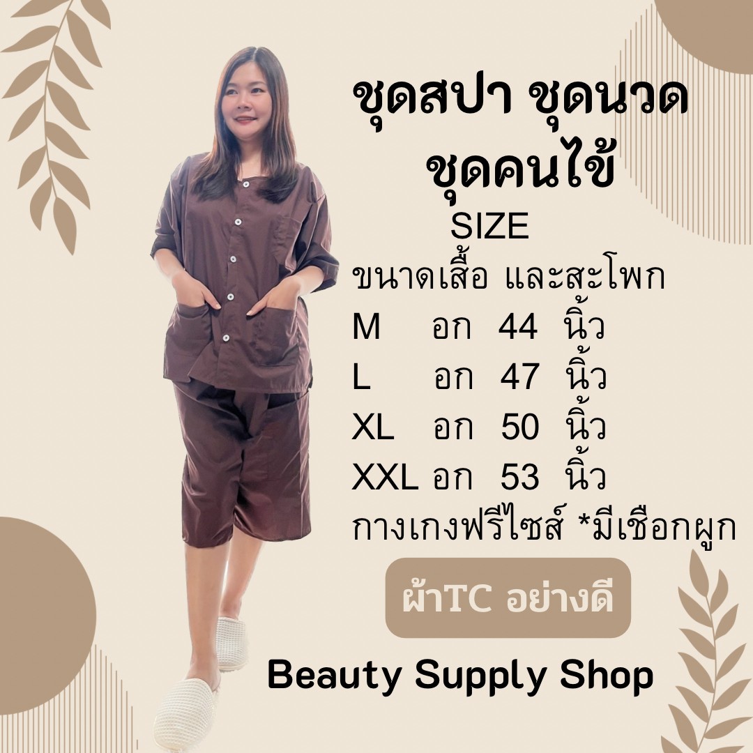 ชุดใส่นวด ชุดคนไข้ ชุดลูกค้า ชุดร้านนวดและโรงพยาบาล ผ้าTC ผ้านุ่มใส่สบายรีดง่าย