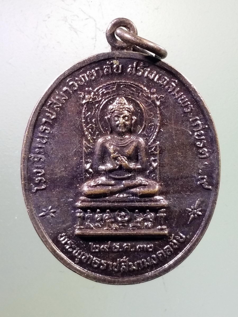 รหัสสินค้า เหรียญพระพุทธ 2673 เหรียญพระพุทธราชสีมามงคลชัย - หลวงพ่อพุธ ฐานิโย วัดป่าสาลวัน จังหวัดนครราชสีมา สร้างปี 2530