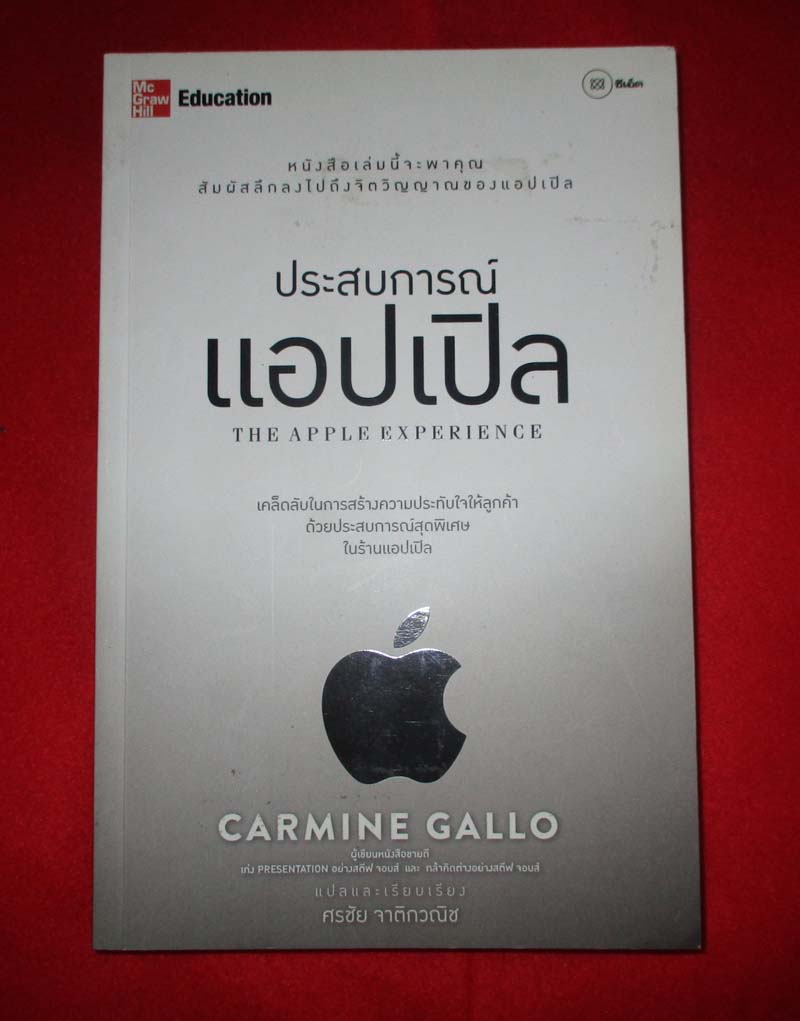 หนังสือ ประสบการณ์แอปเปิล